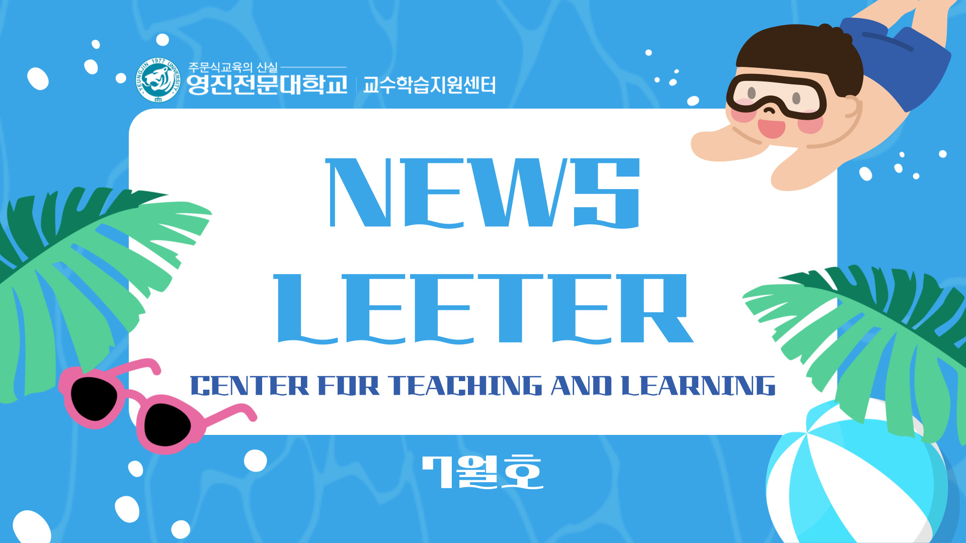 뉴스레터-7월호-001.jpg