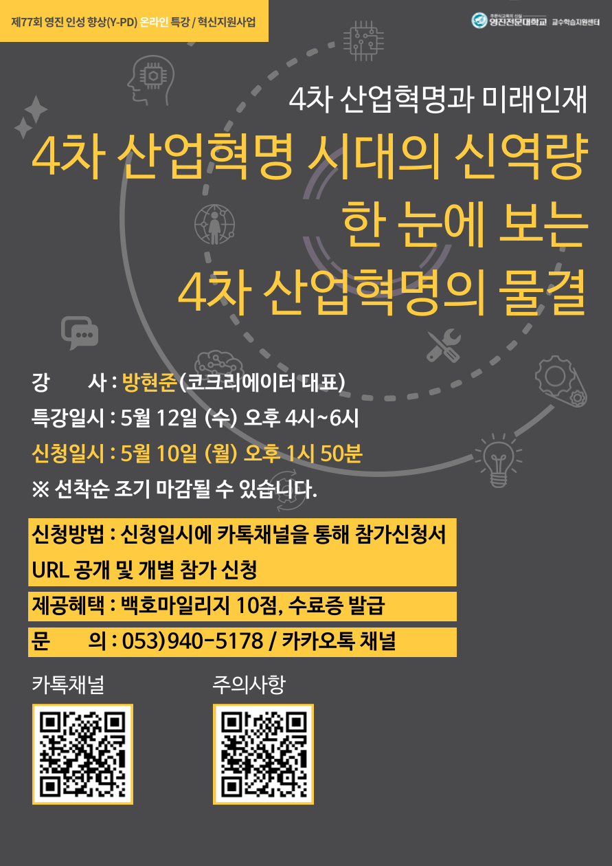2021-1 혁신지원사업 제77회 영진인성향상(Y-PD)특강_포스터.png