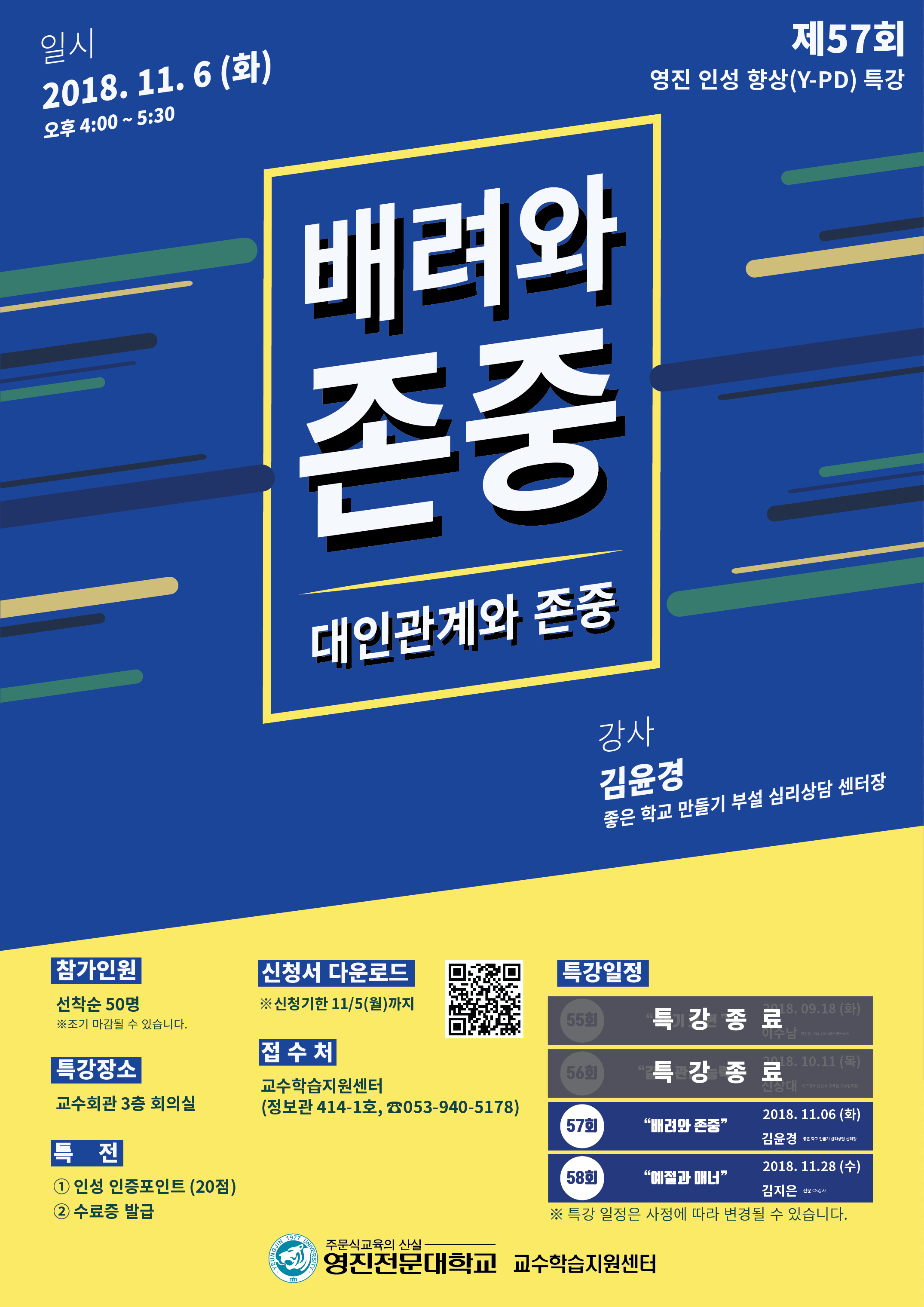 2018-2 제57회 영진 인성 향상(Y-PD) 특강_포스터.png