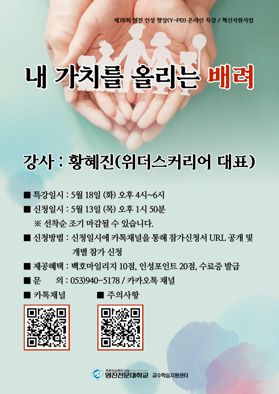 2021-1 혁신지원사업 제78회 영진인성향상(Y-PD)특강_포스터.png