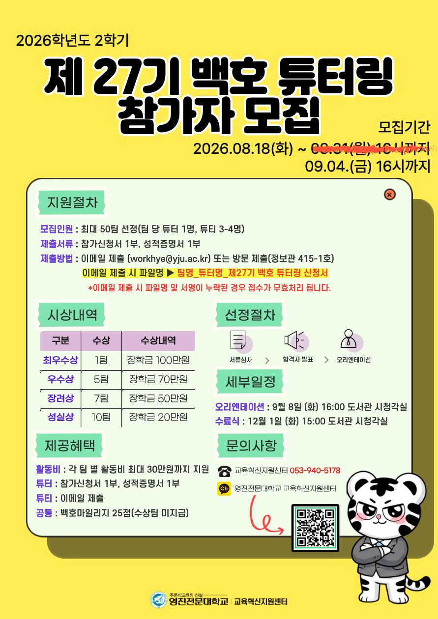 제27기 백호튜터링 포스터(웹용)_기간연장.jpg