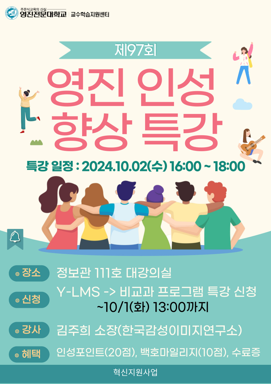 혁신지원사업(CBD) 2024-2 제97회 영진 인성 향상(Y_PD) 특강 포스터 웹용.jpg