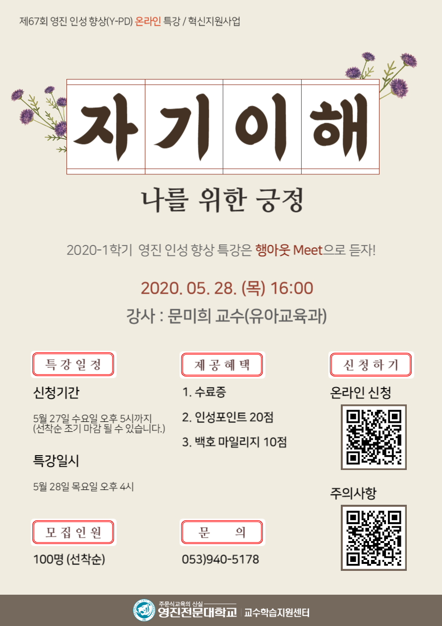 2020-1 혁신지원사업 제67회 영진인성향상(Y-PD)특강_포스터.png