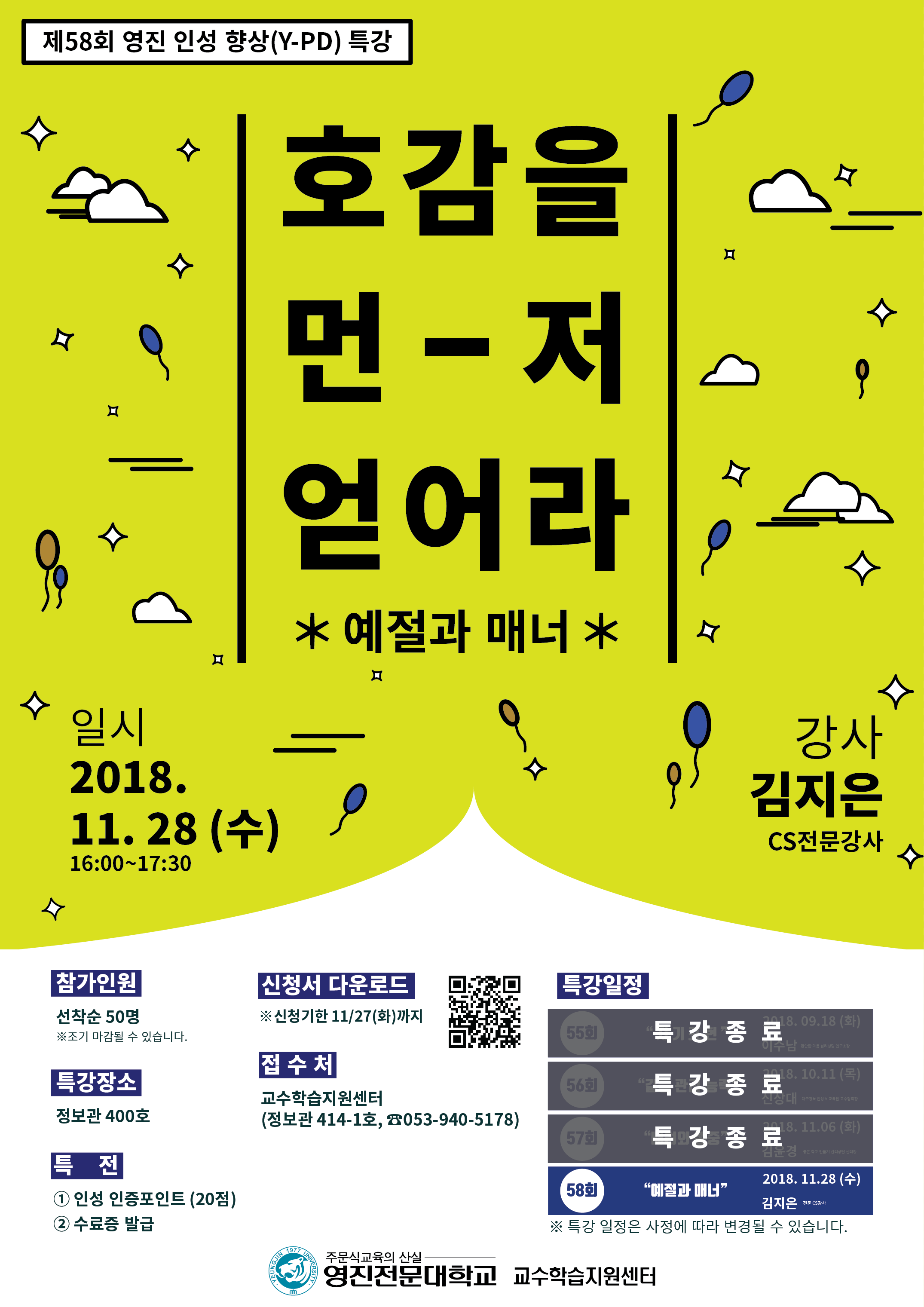 2018-2 제58회 영진 인성 향상(Y-PD) 특강_포스터.png