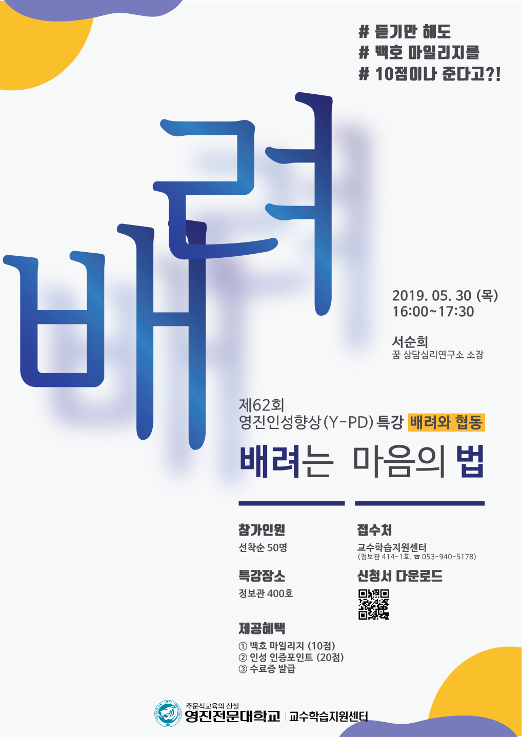 2019-1 제62회 영진인성향상 특강_포스터.jpg