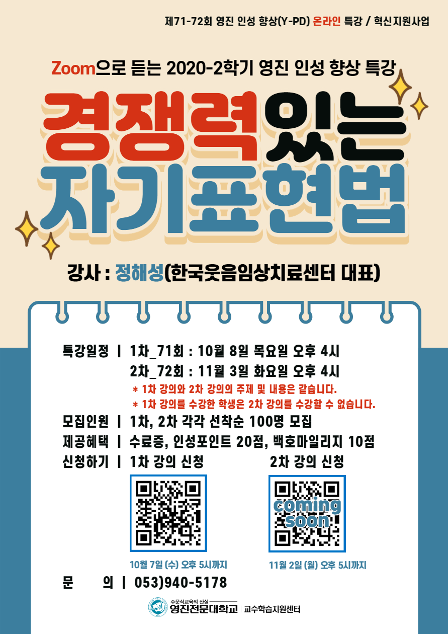 2020-2 혁신지원사업 제71회 영진인성향상(Y-PD)특강_포스터.png