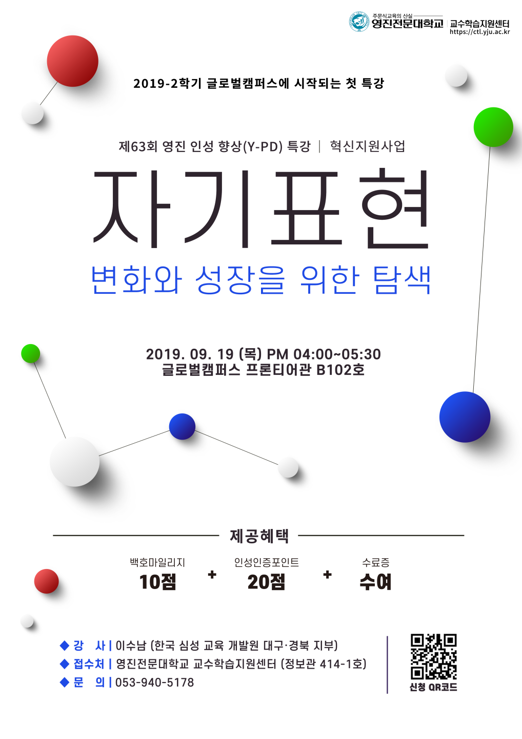 2019-2 혁신지원사업 제63회 영진인성향상(Y-PD)특강_포스터.png