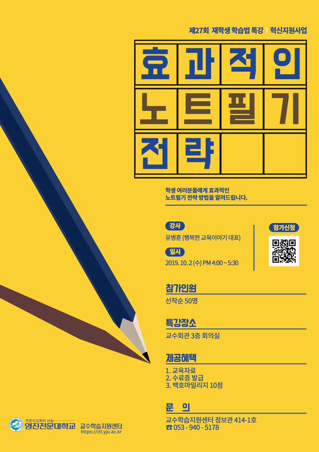 2019-2 혁신지원사업 제27회 재학생 학습법 특강_포스터2.jpg