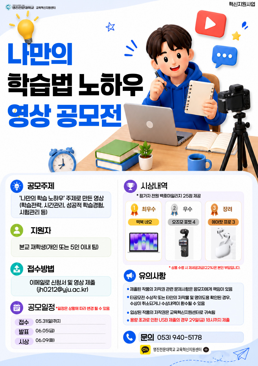 혁신사업(TLS) 2026-1학기 나만의 학습법 노하우 영상 공모전 포스터.jpg