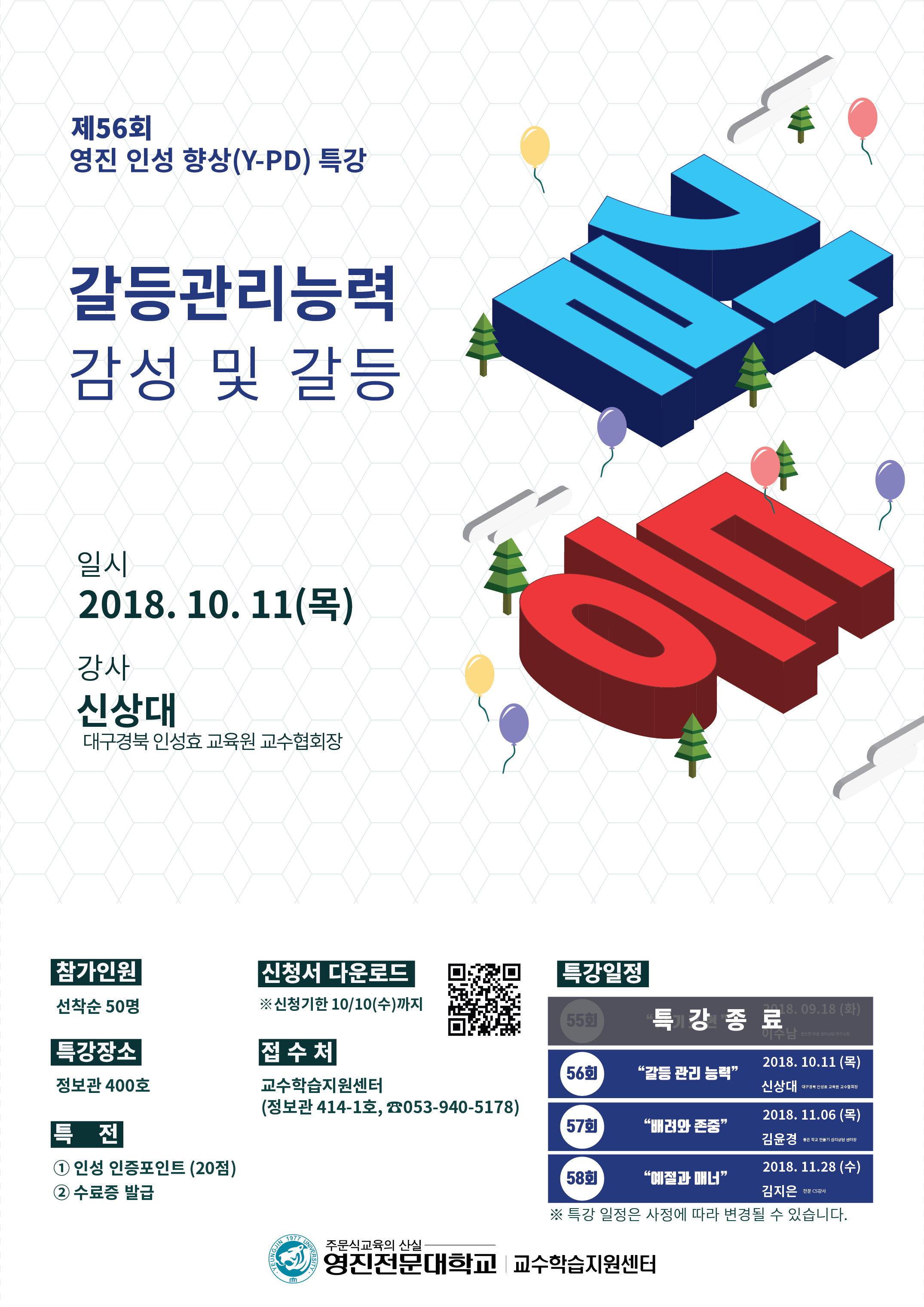 2018-2 제56회 영진 인성 향상(Y-PD) 특강_포스터.png