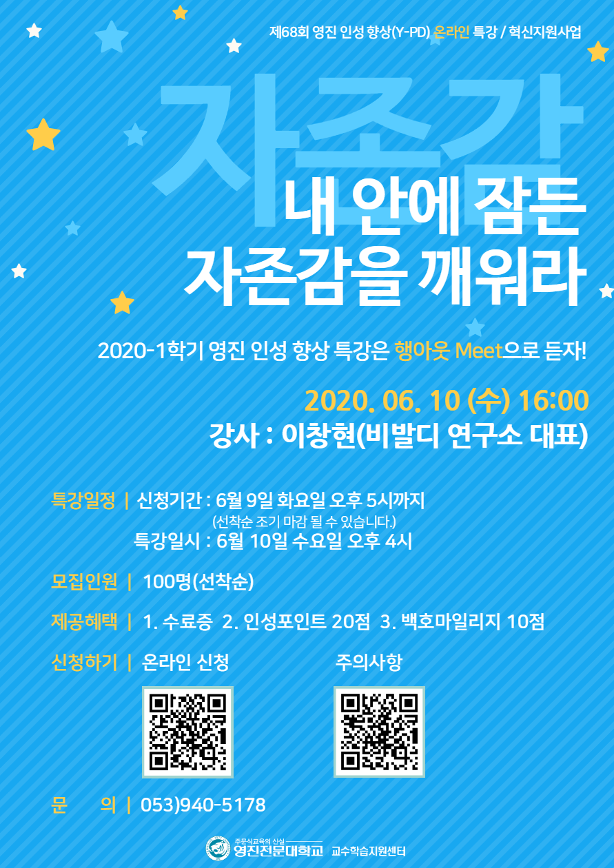 2020-1 혁신지원사업 제68회 영진인성향상(Y-PD)특강_포스터.png
