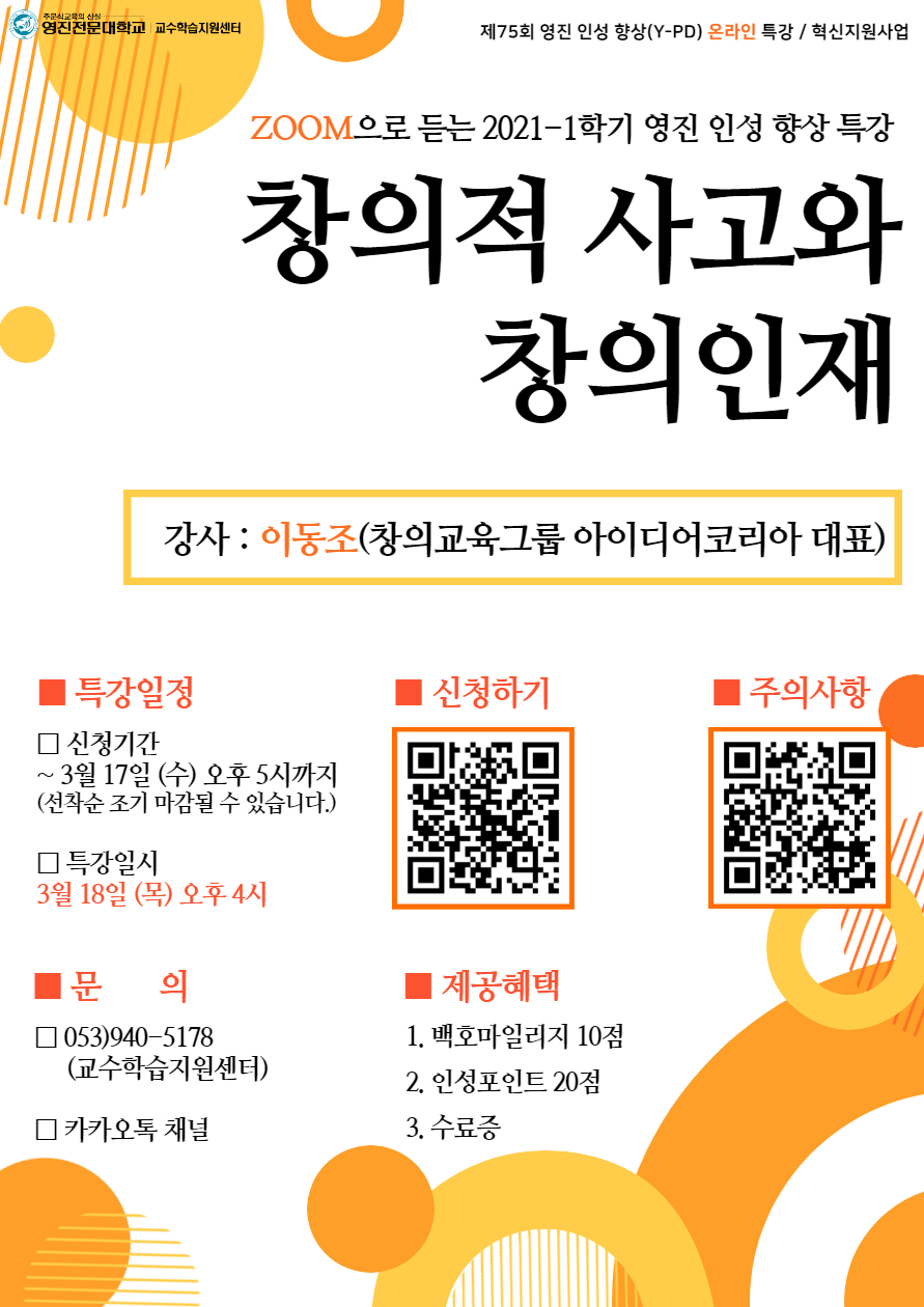 2021-1 혁신지원사업 제75회 영진인성향상(Y-PD)특강_포스터.png