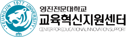 영진전문대학교 교육혁신지원센터